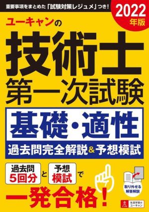 ユーキャンの技術士第一次試験 基礎・適性 過去問完全解説&予想模試(2022年版) ユーキャンの資格試験シリーズ