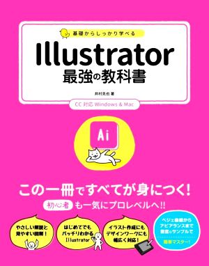 基礎からしっかり学べる Illustrator 最強の教科書 CC対応 Windows & Mac