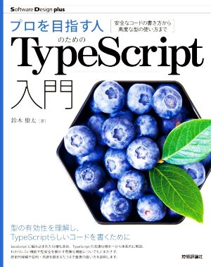 プロを目指す人のためのTypeScript入門 安全なコードの書き方から高度な型の使い方まで