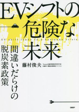 EVシフトの危険な未来 間違いだらけの脱炭素政策