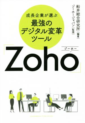 成長企業が選ぶ 最強のデジタル変革ツール 「Zoho」