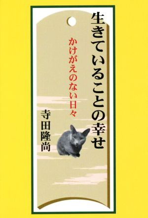 生きていることの幸せ