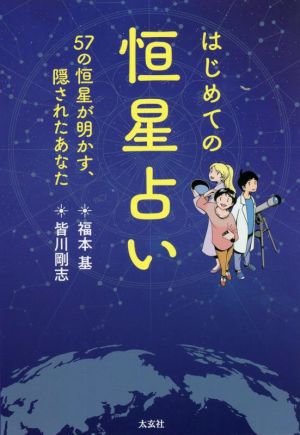 はじめての恒星占い 57の恒星が明かす、隠されたあなた