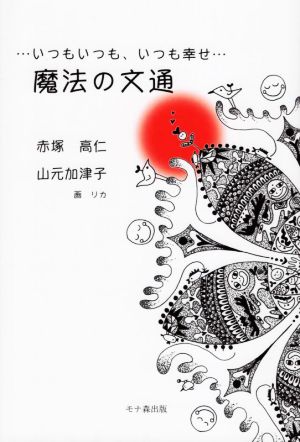 魔法の文通 いつもいつも、いつも幸せ