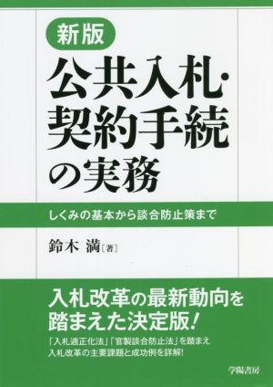 公共入札・契約手続の実務 新版 しくみの基本から談合防止策まで