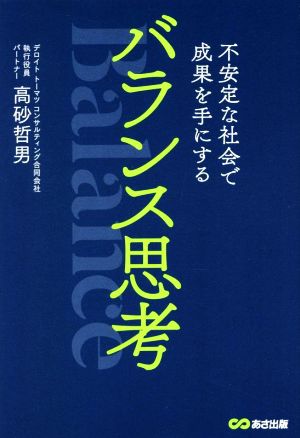 バランス思考 不安定な社会で成果を手にする