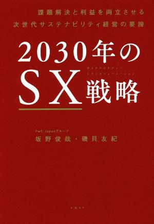 2030年のSX戦略課題解決と利益を両立させる次世代サステナビリティ経営の要諦