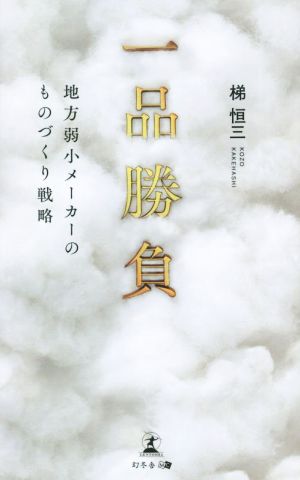 一品勝負 地方弱小メーカーのものづくり戦略