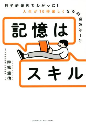 記憶はスキル 科学的研究でわかった！人生が10倍楽しくなる記憶のルール