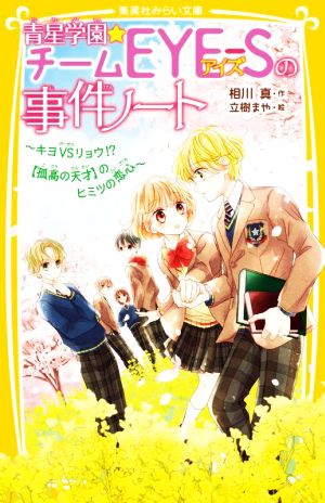 青星学園★チームEYE-Sの事件ノート キヨVSリョウ!? 孤高の天才のヒミツの恋心 集英社みらい文庫