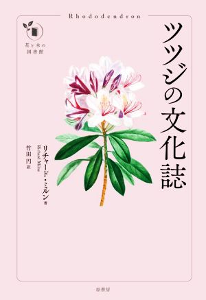 ツツジの文化誌 花と木の図書館