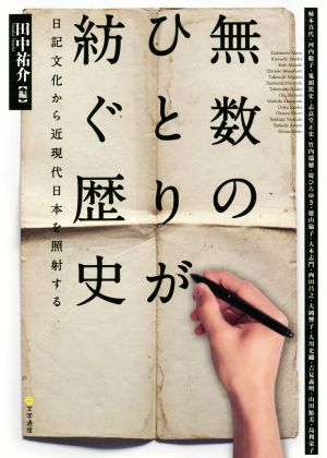 無数のひとりが紡ぐ歴史 日記文化から近現代日本を照射する