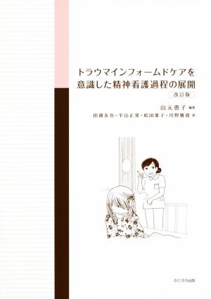 トラウマインフォームドケアを意識した精神看護過程の展開 改訂版