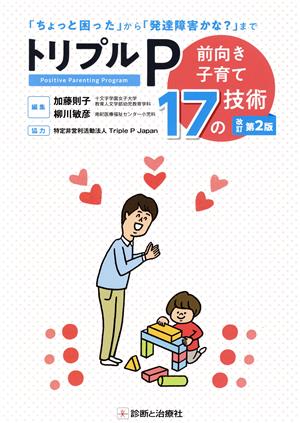 トリプルP～前向き子育て17の技術～ 改訂第2版