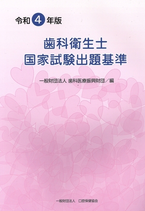 歯科衛生士国家試験出題基準(令和4年度)