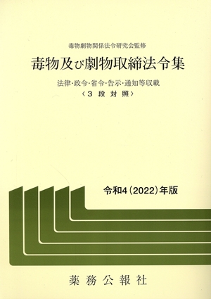 毒物及び劇物取締法令集(令和4年版) 法律・政令・省令・告示・通知等収載