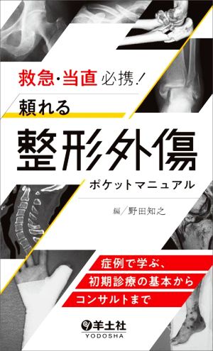 救急・当直必携！頼れる整形外傷ポケットマニュアル