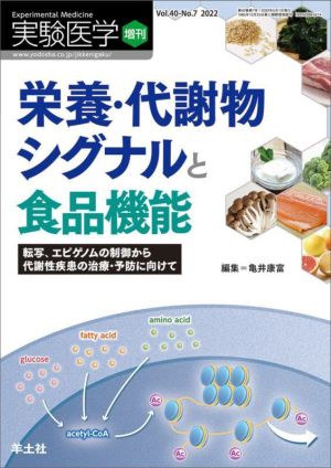 栄養・代謝物シグナルと食品機能 転写、エピゲノムの制御から代謝性疾患の治療・予防に向けて 実験医学増刊