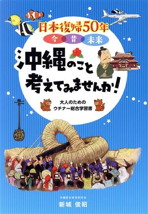 日本復帰50年 沖縄のこと考えてみませんか！ 今 昔 未来