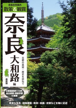 奈良社寺案内 散策&観賞 奈良大和路編 最新版 古都の美術・歴史を訪ねて