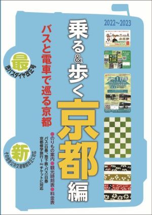 最新 乗る&歩く 京都編 バスと電車で巡る京都(2022～2023) のりもの案内 観光時刻表 料金表