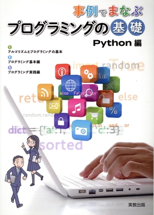 事例でまなぶプログラミングの基礎 Python編