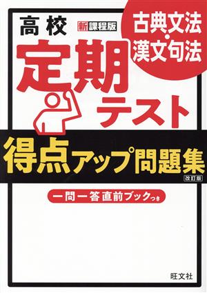 高校定期テスト得点アップ問題集 古典文法・漢文句法 改訂版