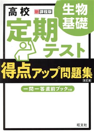 高校定期テスト得点アップ問題集 生物基礎 改訂版