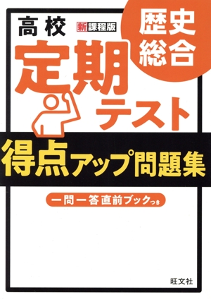 ウケるゴロ合わせ 日本史編 イヤでも覚える基本重要事項98 東大教授