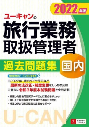 ユーキャンの旅行業務取扱管理者 過去問題集 国内(2022年版) ユーキャンの資格試験シリーズ