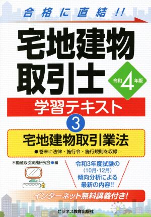 宅地建物取引士学習テキスト 令和4年版(3) 宅地建物取引業法