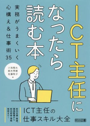 ICT主任になったら読む本 実務がうまくいく心構え&仕事術35