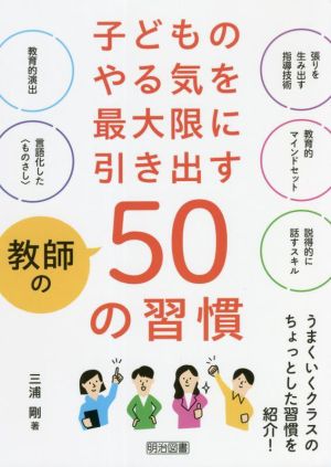 子どものやる気を最大限に引き出す教師の50の習慣