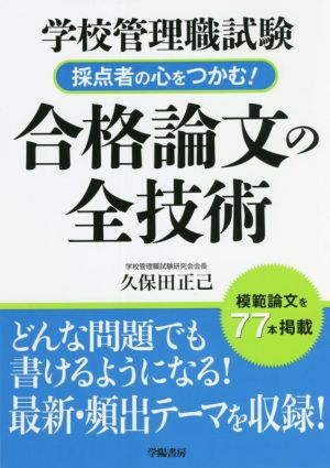 学校管理職試験 採点者の心をつかむ！合格論文の全技術