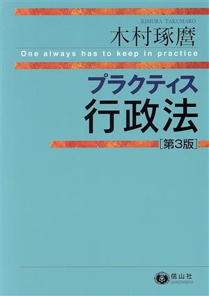 プラクティス行政法 第3版
