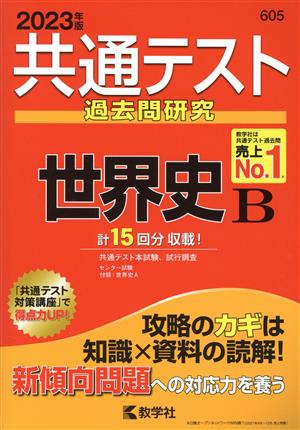 共通テスト過去問研究 世界史B(2023年版) 共通テスト赤本シリーズ