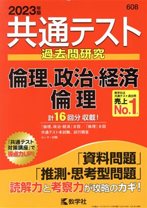 共通テスト過去問研究 倫理、政治・経済/倫理(2023年版) 共通テスト赤本シリーズ