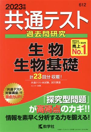 共通テスト過去問研究 生物/生物基礎(2023年版) 共通テスト赤本シリーズ