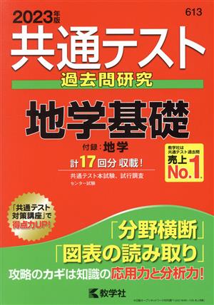 共通テスト過去問研究 地学基礎(2023年版) 共通テスト赤本シリーズ