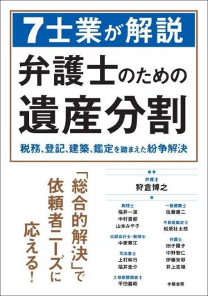 7士業が解説弁護士のための遺産分割 税務、登記、建築、鑑定を踏まえた紛争解決