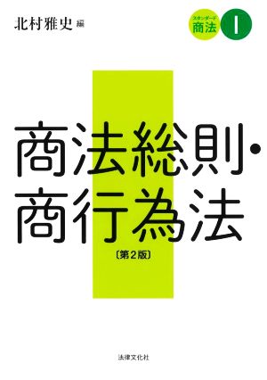 商法総則・商行為法 第2版 スタンダード商法Ⅰ