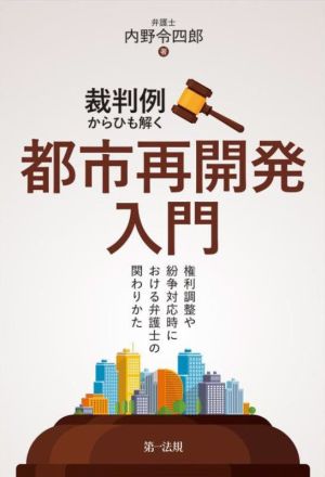 裁判例から紐解く都市再開発入門 権利調整や紛争対応時における弁護士の関わりかた