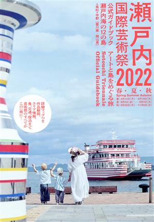 瀬戸内国際芸術祭 公式ガイドブック(2022)