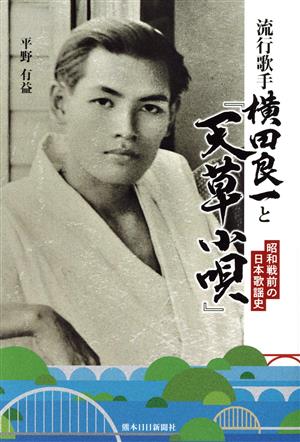 流行歌手 横田良一と「天草小唄」 昭和戦前の日本歌謡史