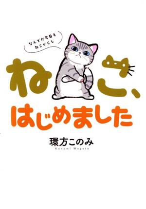 ねこ、はじめました なんでか今日もねこぐらし