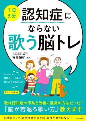 1日3分 認知症にならない 歌う脳トレ