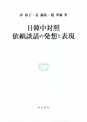 日韓中対照 依頼談話の発想と表現 研究叢書