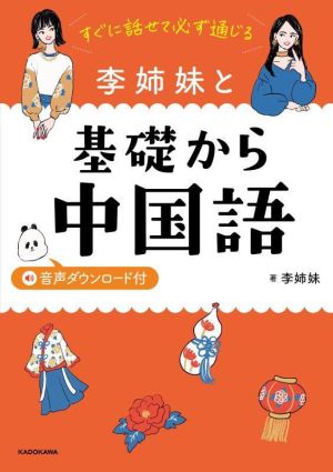 李姉妹と基礎から中国語 すぐに話せて必ず通じる