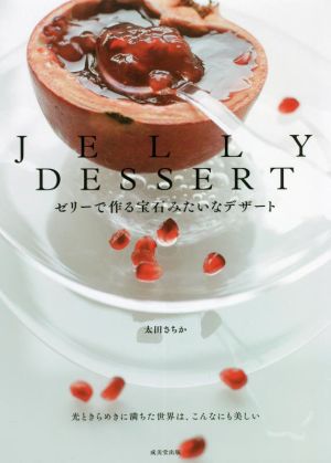 JELLY DESSERT ゼリーで作る宝石みたいなデザート