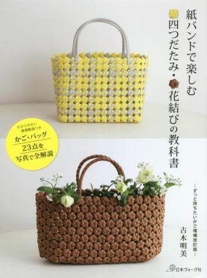 紙バンドで楽しむ 四つだたみ・花結びの教科書 ずっと持ちたいかご 増補補訂版